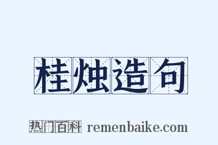 桂烛造句是什么意思的图片